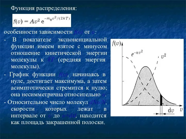 Функция распределения: особенности зависимости f(υ) от υ: - В показателе экспоненциальной