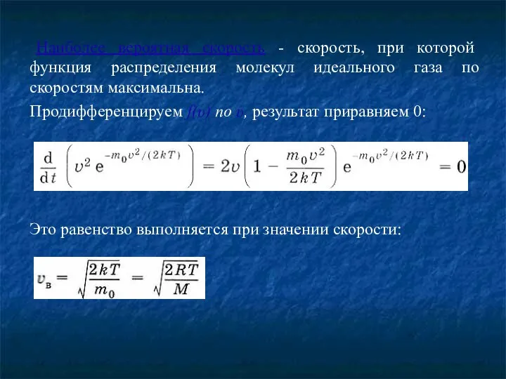 Наиболее вероятная скорость - скорость, при которой функция распределения молекул идеального