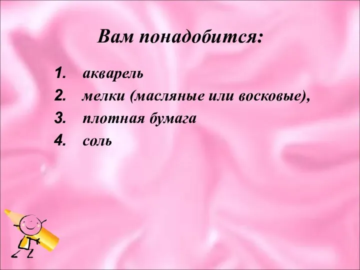 Вам понадобится: акварель мелки (масляные или восковые), плотная бумага соль