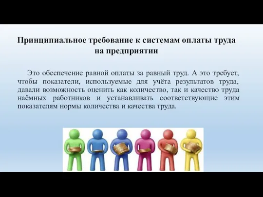 Это обеспечение равной оплаты за равный труд. А это требует, чтобы