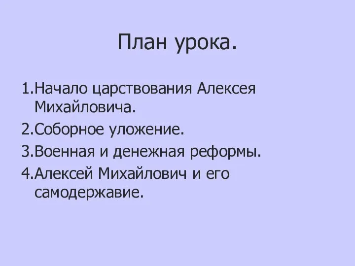 План урока. 1.Начало царствования Алексея Михайловича. 2.Соборное уложение. 3.Военная и денежная