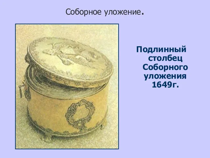 Соборное уложение. Подлинный столбец Соборного уложения 1649г.