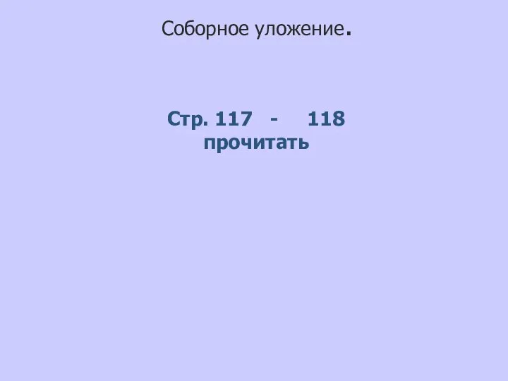 Соборное уложение. Стр. 117 - 118 прочитать