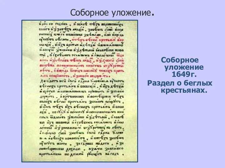 Соборное уложение. Соборное уложение 1649г. Раздел о беглых крестьянах.