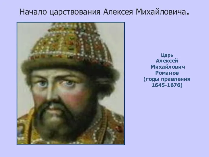 Начало царствования Алексея Михайловича. Царь Алексей Михайлович Романов (годы правления 1645-1676)