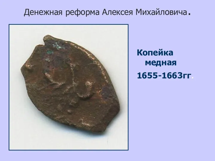 Денежная реформа Алексея Михайловича. Копейка медная 1655-1663гг.