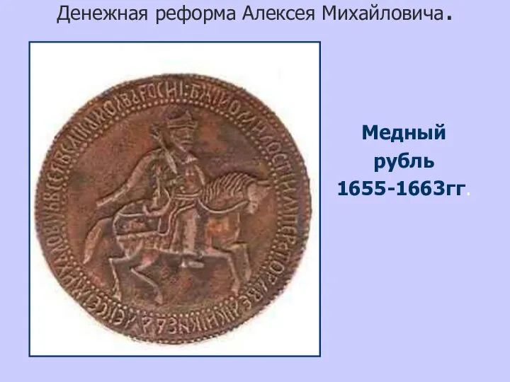 Денежная реформа Алексея Михайловича. Медный рубль 1655-1663гг.