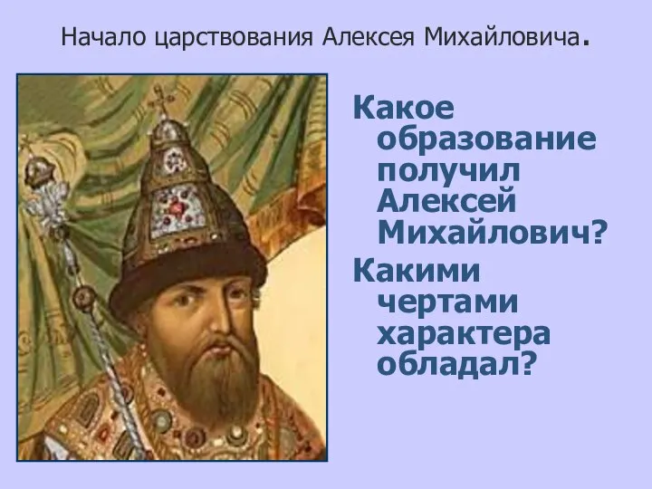 Начало царствования Алексея Михайловича. Какое образование получил Алексей Михайлович? Какими чертами характера обладал?