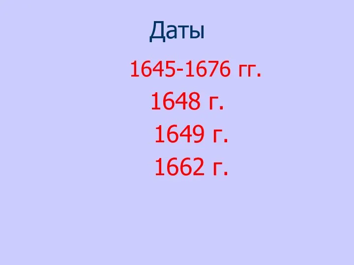 Даты 1645-1676 гг. 1648 г. 1649 г. 1662 г.