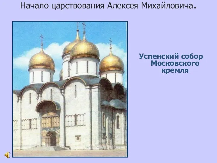 Начало царствования Алексея Михайловича. Успенский собор Московского кремля