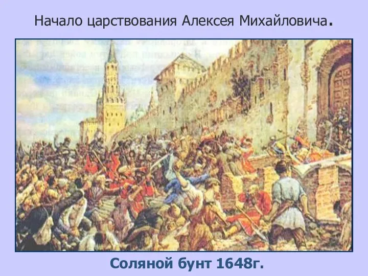 Начало царствования Алексея Михайловича. Соляной бунт 1648г.