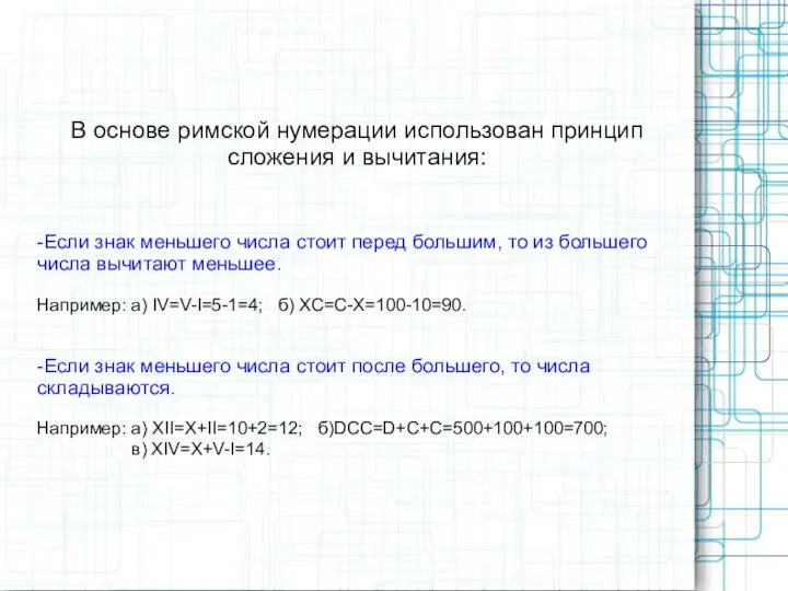 В основе римской нумерации использован принцип сложения и вычитания: -Если знак