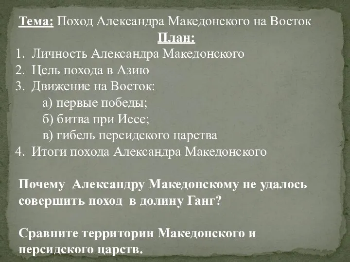 Тема: Поход Александра Македонского на Восток План: Личность Александра Македонского Цель