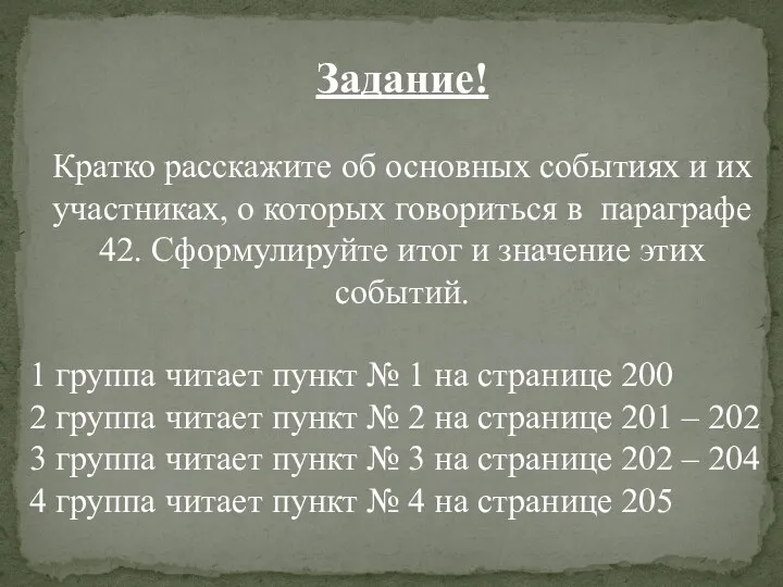 Задание! Кратко расскажите об основных событиях и их участниках, о которых