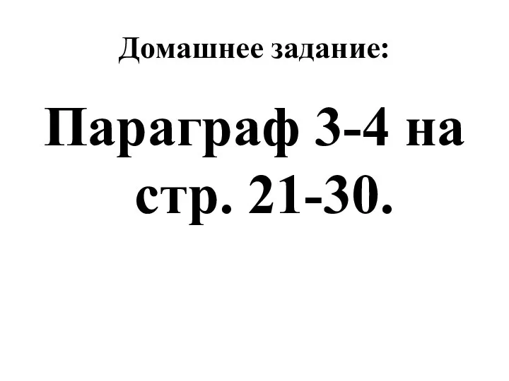 Домашнее задание: Параграф 3-4 на стр. 21-30.