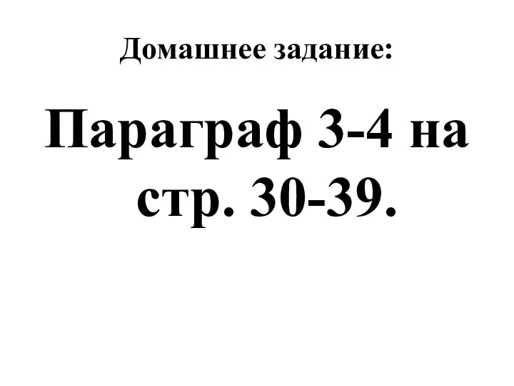 Домашнее задание: Параграф 3-4 на стр. 30-39.