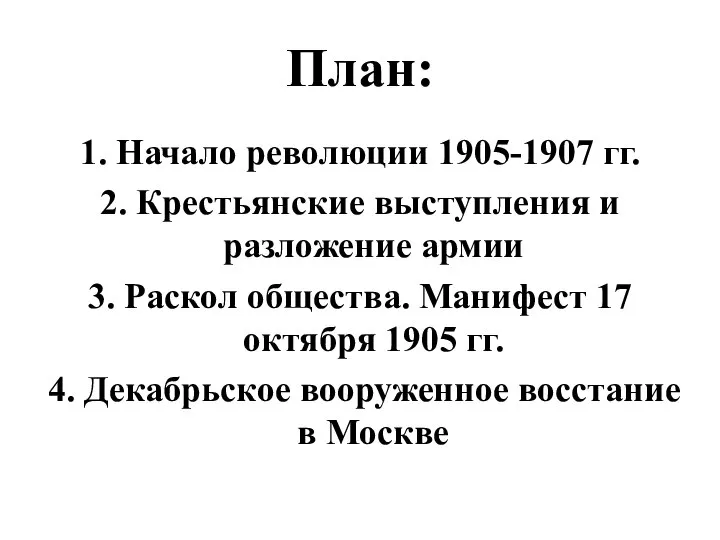 План: 1. Начало революции 1905-1907 гг. 2. Крестьянские выступления и разложение