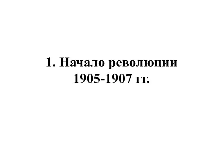 1. Начало революции 1905-1907 гг.