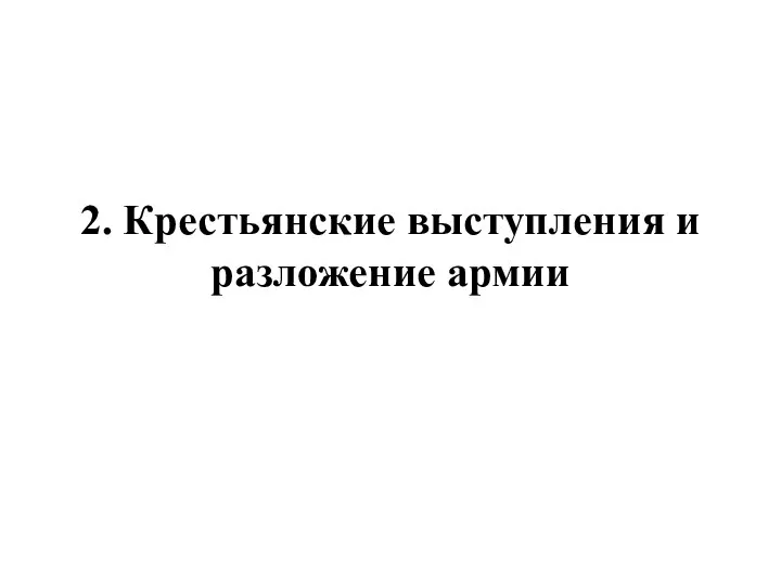 2. Крестьянские выступления и разложение армии