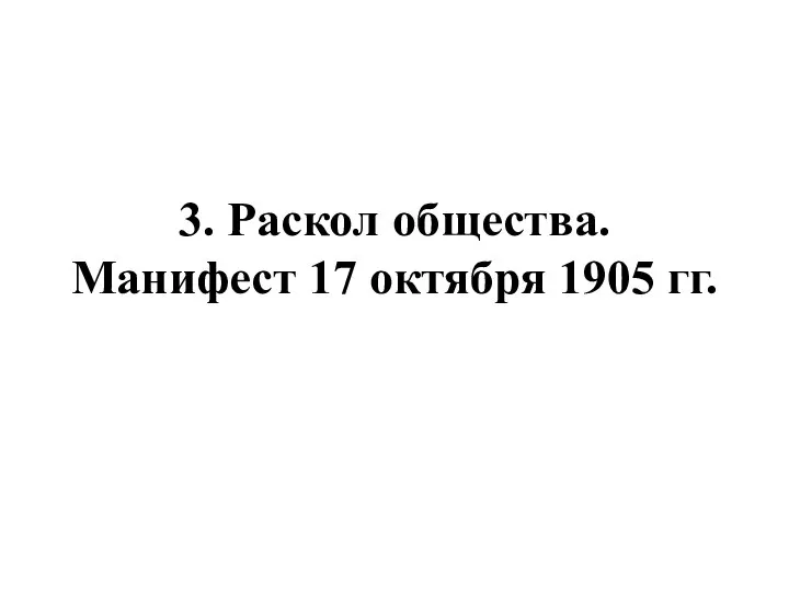 3. Раскол общества. Манифест 17 октября 1905 гг.