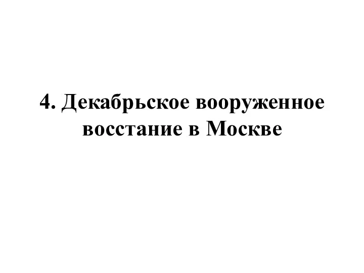 4. Декабрьское вооруженное восстание в Москве