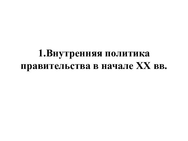 1.Внутренняя политика правительства в начале XX вв.