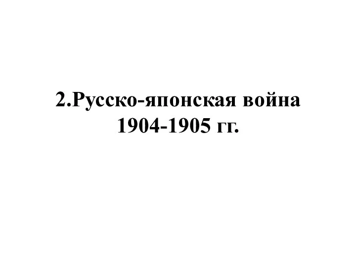 2.Русско-японская война 1904-1905 гг.