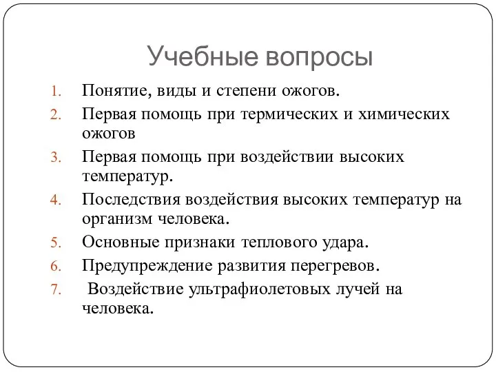 Учебные вопросы Понятие, виды и степени ожогов. Первая помощь при термических