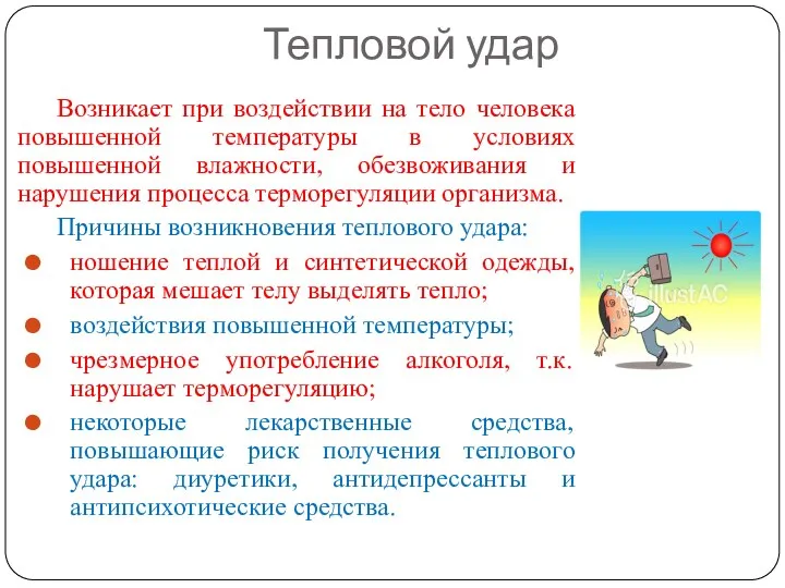 Тепловой удар Возникает при воздействии на тело человека повышенной температуры в