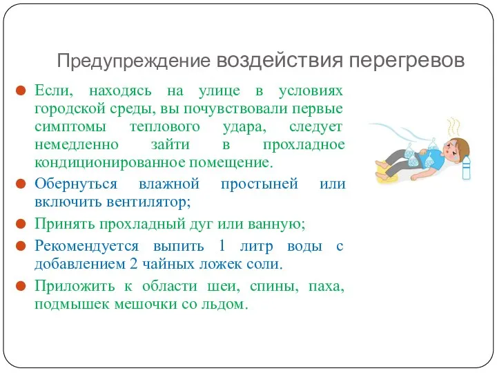 Предупреждение воздействия перегревов Если, находясь на улице в условиях городской среды,