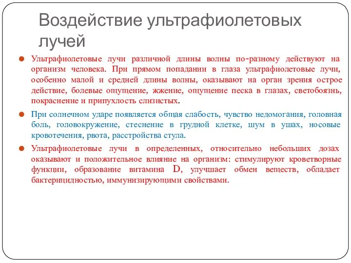 Воздействие ультрафиолетовых лучей Ультрафиолетовые лучи различной длины волны по-разному действуют на