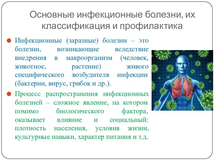 Основные инфекционные болезни, их классификация и профилактика Инфекционные (заразные) болезни –