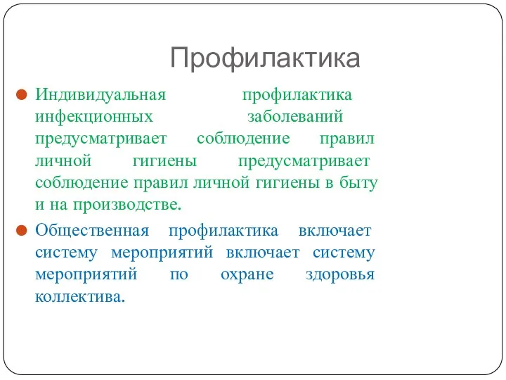 Профилактика Индивидуальная профилактика инфекционных заболеваний предусматривает соблюдение правил личной гигиены предусматривает