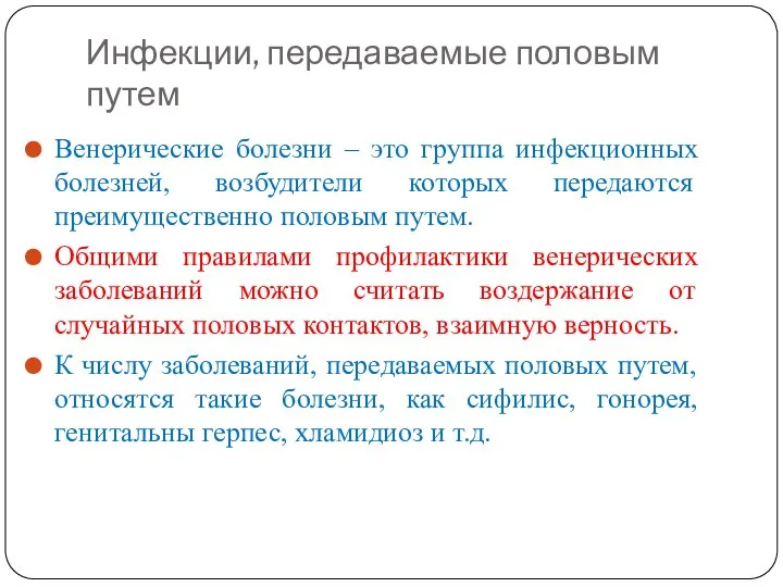 Инфекции, передаваемые половым путем Венерические болезни – это группа инфекционных болезней,