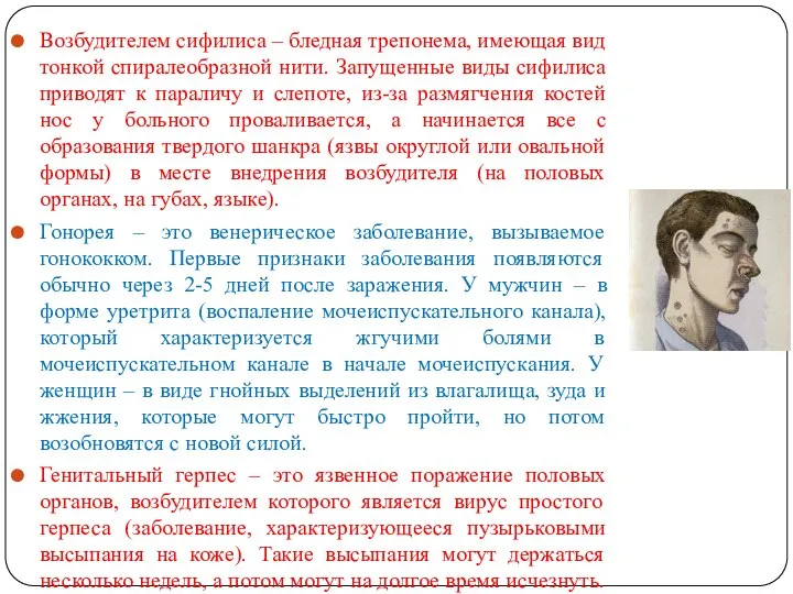 Возбудителем сифилиса – бледная трепонема, имеющая вид тонкой спиралеобразной нити. Запущенные