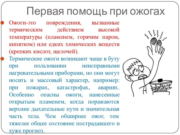 Первая помощь при ожогах Ожоги-это повреждения, вызванные термическим действием высокой температуры