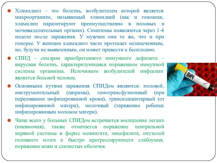 Хламидиоз – это болезнь, возбудителем которой является микроорганизм, называемый хламидией (как