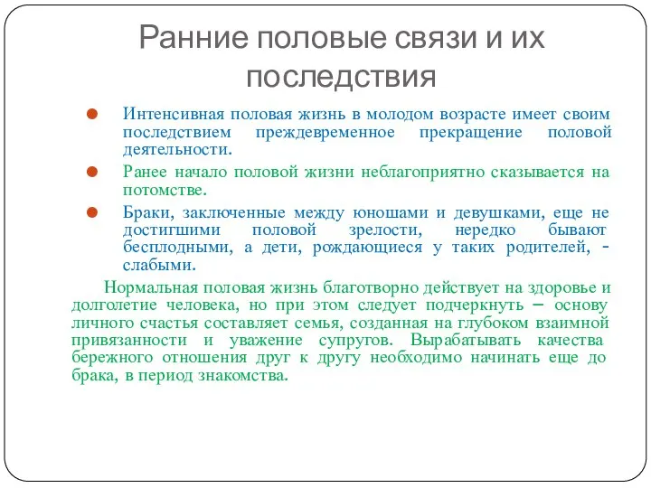 Ранние половые связи и их последствия Интенсивная половая жизнь в молодом