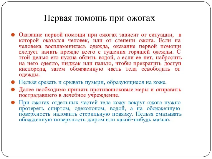 Оказание первой помощи при ожогах зависит от ситуации, в которой оказался