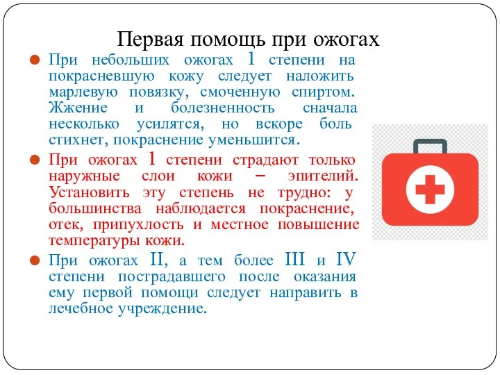 При небольших ожогах 1 степени на покрасневшую кожу следует наложить марлевую