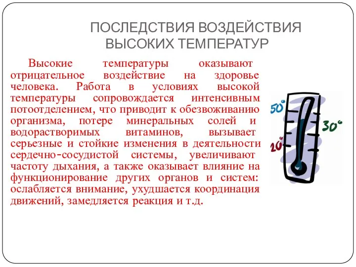 ПОСЛЕДСТВИЯ ВОЗДЕЙСТВИЯ ВЫСОКИХ ТЕМПЕРАТУР Высокие температуры оказывают отрицательное воздействие на здоровье