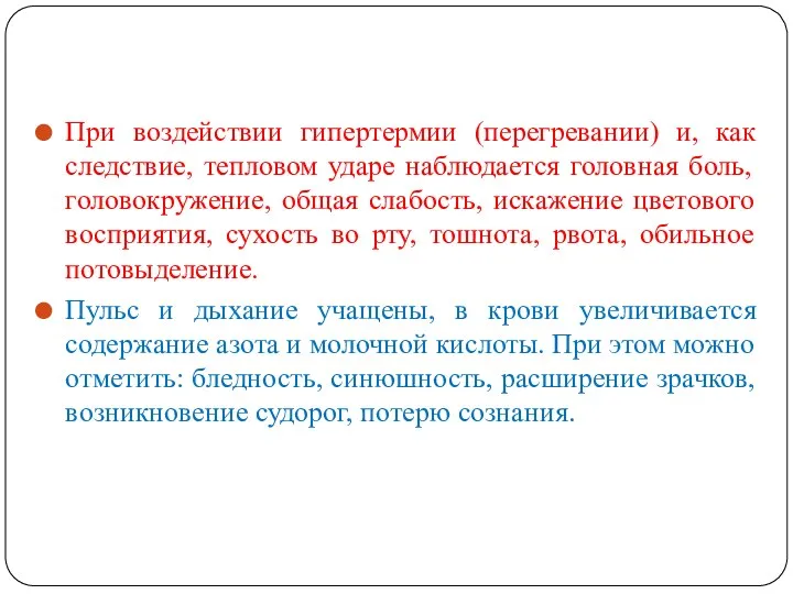 При воздействии гипертермии (перегревании) и, как следствие, тепловом ударе наблюдается головная