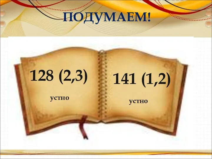 ПОДУМАЕМ! 128 (2,3) устно 141 (1,2) устно