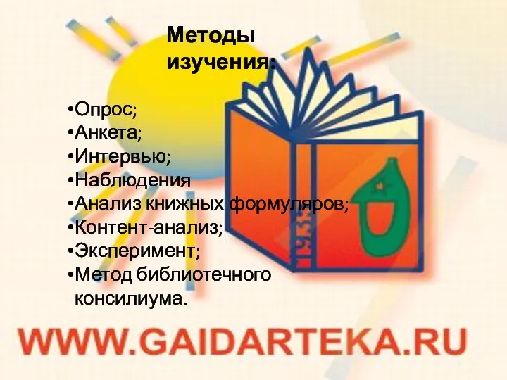 Методы изучения: Опрос; Анкета; Интервью; Наблюдения Анализ книжных формуляров; Контент-анализ; Эксперимент; Метод библиотечного консилиума.