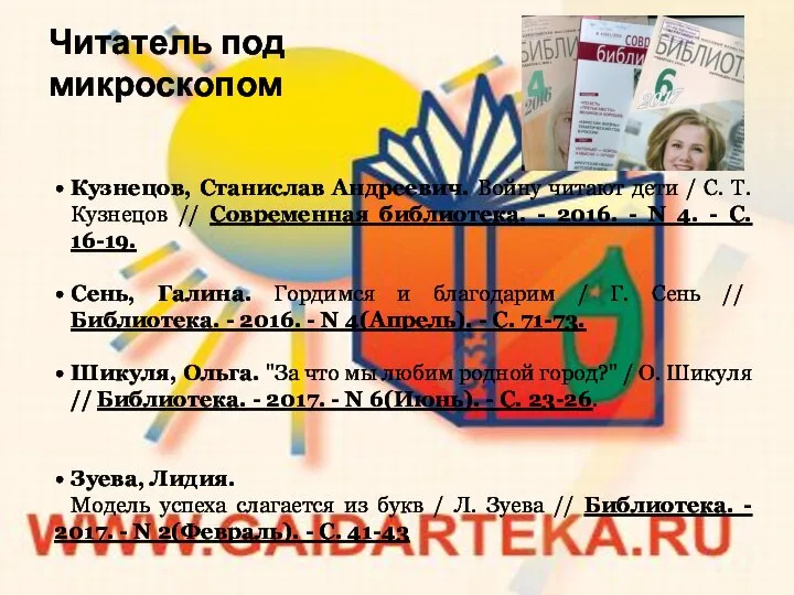 Читатель под микроскопом Кузнецов, Станислав Андреевич. Войну читают дети / С.