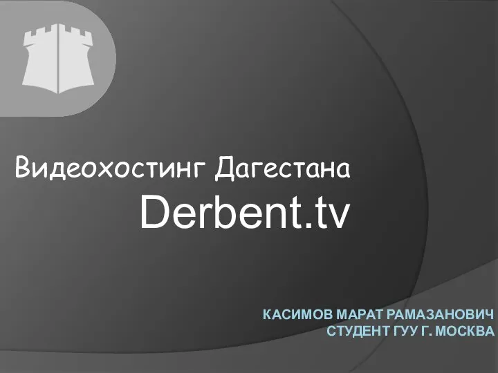 КАСИМОВ МАРАТ РАМАЗАНОВИЧ СТУДЕНТ ГУУ Г. МОСКВА Видеохостинг Дагестана Derbent.tv