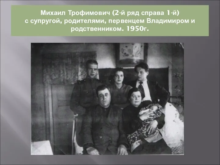 Михаил Трофимович (2-й ряд справа 1-й) с супругой, родителями, первенцем Владимиром и родственником. 1950г.