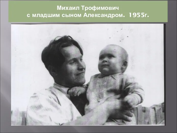 Михаил Трофимович с младшим сыном Александром. 1955г.