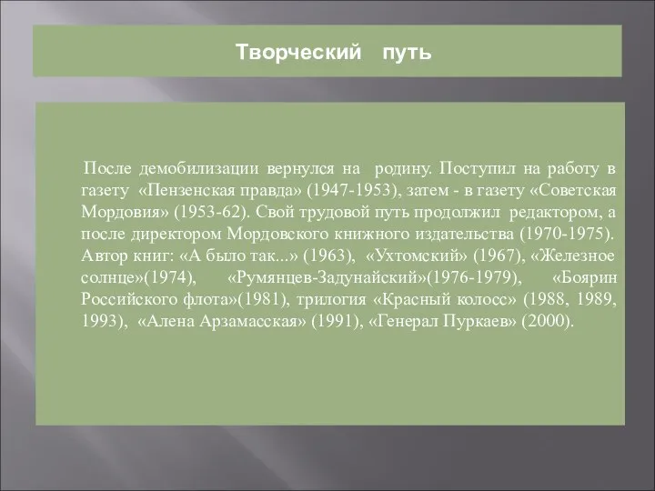 Творческий путь После демобилизации вернулся на родину. Поступил на работу в