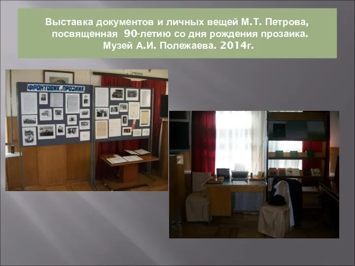 Выставка документов и личных вещей М.Т. Петрова, посвященная 90-летию со дня